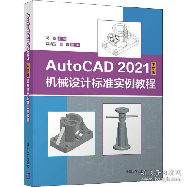 AutoCAD 2021中文版机械设计标准实例教程