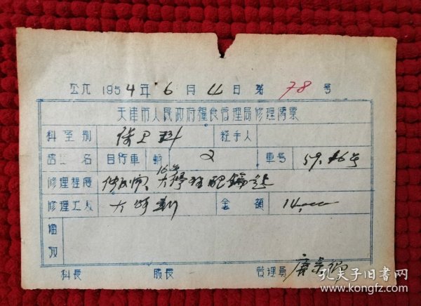 1954年天津市人民政府粮食管理局修理传票