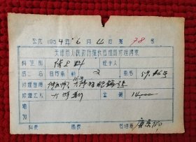 1954年天津市人民政府粮食管理局修理传票