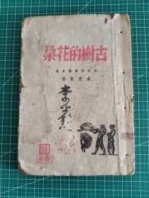 抗战文学的经典之作臧克家先生之长诗《古树的花朵》