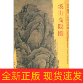 溪山高隐图