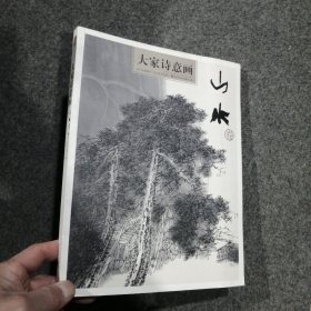 大家诗意画 山水卷