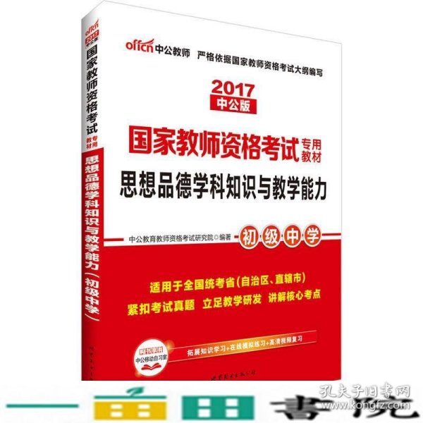 中公版·2017国家教师资格考试专用教材：思想品德学科知识与教学能力（初级中学）