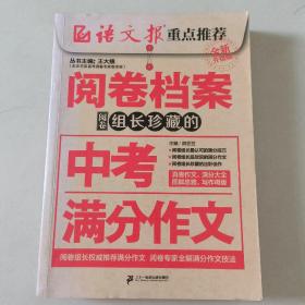 阅卷档案 阅卷组长珍藏的中考满分作文（全新升级版）