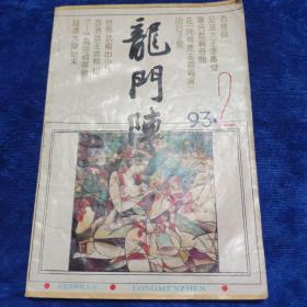 龙门阵      1993/2          [看图下单，免争议]