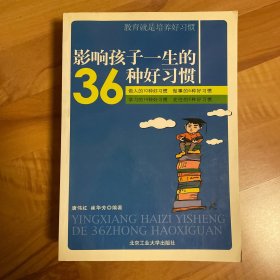 影响孩子一生的36种好习惯