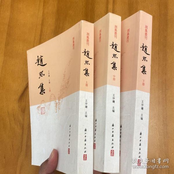 趙熙集（全三冊）