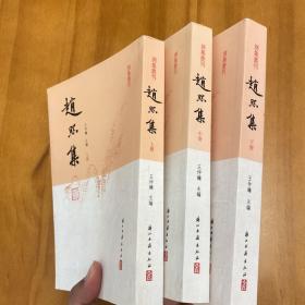 赵熙集（全三册。2014年一版一印，品好）