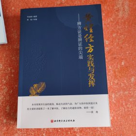 黄煌经方实践与发挥：辨方证是辨证的尖端