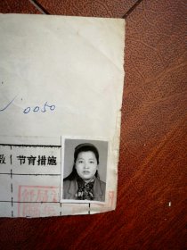 95年已婚妇女标准照片一张，育能妇女孕检档案表一张0050，