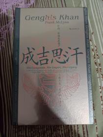 汗青堂丛书089·成吉思汗：征战、帝国及其遗产