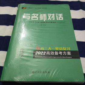 与名师对话 : 高三大一轮总复习 2022高效备考方案 化学