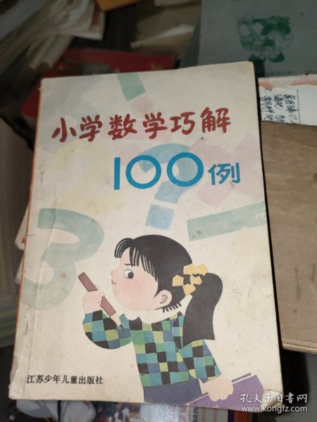 小学生数学巧解100例