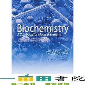 生物化学赵宝昌燕秋高颖科学出版社9787030247216