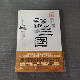 蔡东藩说三国