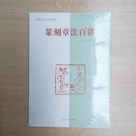 篆刻技法百讲丛书 篆刻章法百讲