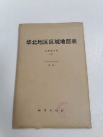 华北地区区域地层表 山西省分册(二)没书