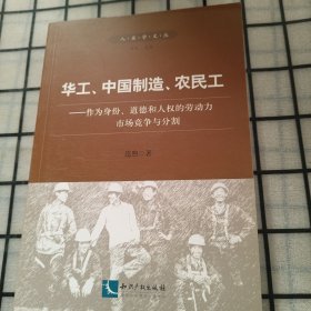 华工、中国制造、农民工：作为身份、道德和人权的劳动力市场竞争与分割