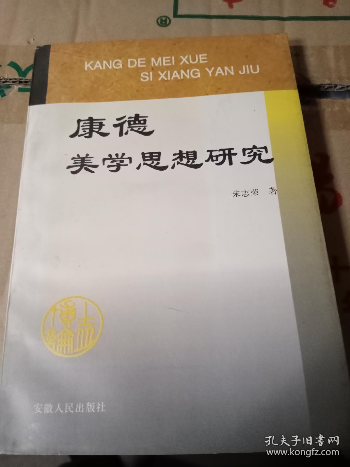 康德美学思想研究(签赠本)