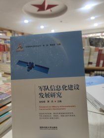 军队信息化建设发展研究