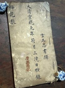 术数占卜｜清宣统元年 （邵康节）梅花数