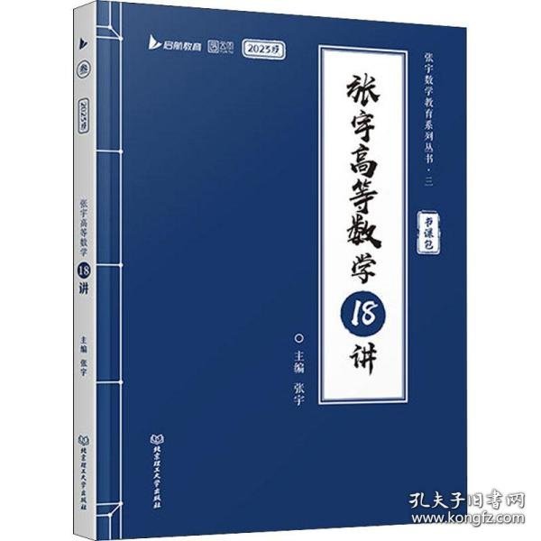 张宇2023考研数学高等数学18讲（书课包）适用于数学一二三 启航教育可搭配张宇1000题