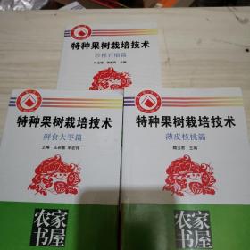 特种果树栽培技术 珍稀石榴篇 鲜食大枣篇 薄皮核桃篇（全三册）