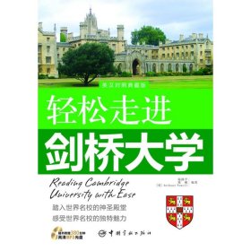 轻松走进剑桥大学/轻松走进世界名校系列