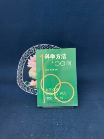 科学方法100问