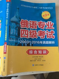 俄语专业四级考试2003-2016年真题解析.综合知识（第2版）