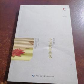 2014年中国故事精选（封皮受潮，有轻微褶皱