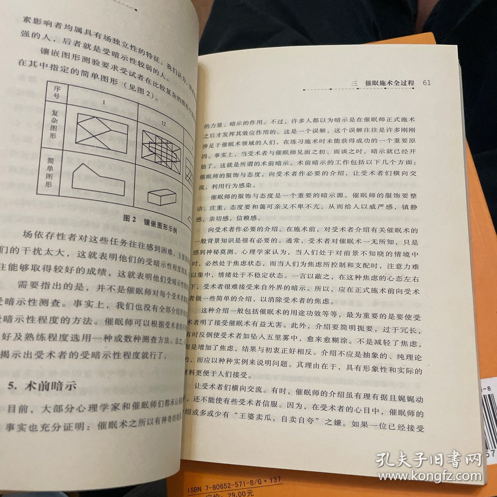 催眠术治疗手记