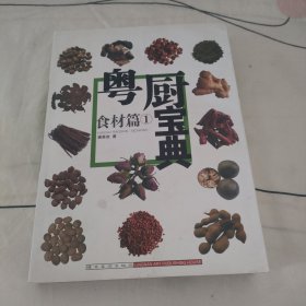 粤厨宝典：食材篇1