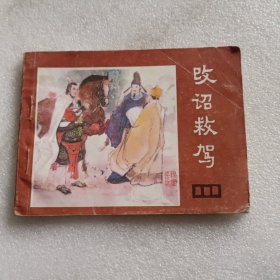 改诏救驾（说唐之15）连环画