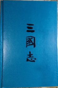 《三国志》