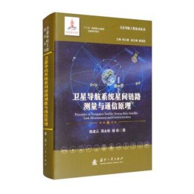 【正版新书】卫星导航系统星间链路测量与通信原理(精)/卫星导航工程技术丛书
