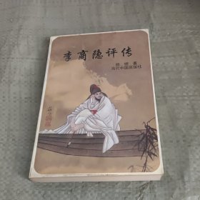 李商隐评传