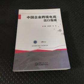 中国企业跨境电商出口指南