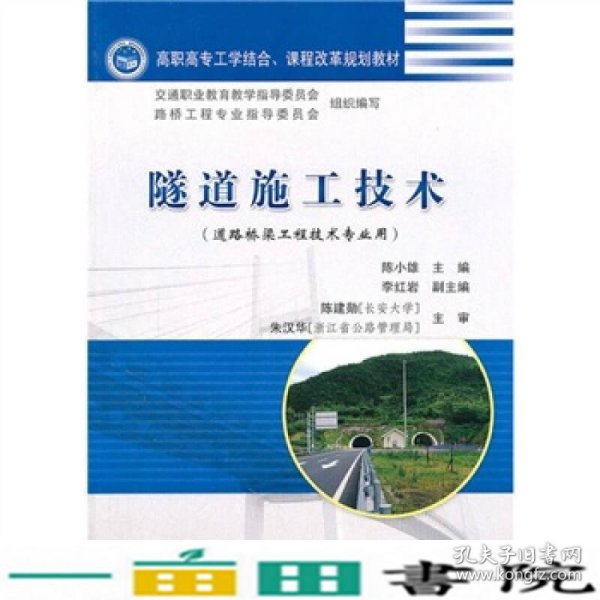 高职高专工学结合课程改革规划教材：隧道施工技术（道路桥梁工程技术专业用）