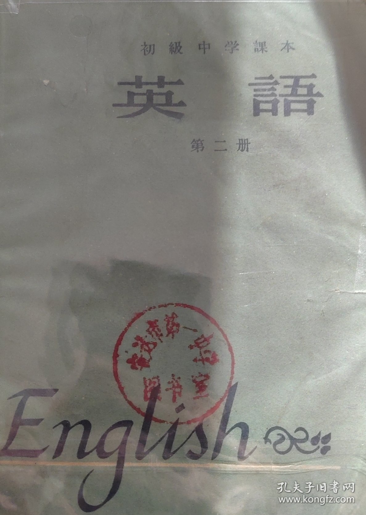 1963年 初级中学课本 英语 全套14本 第一册63首印插页大开本、63插页小开本、无插页本共三种，第二册63首版5印张大开本、5印张小开本、4又15/16印张小开本、非首印本4又7/8印张北京版850大开本、787小开本共五种，第三册3又5/16印张版型、3又3/8印张版型、66版3又1/8印张共三种，第四册，第五册、第六册 共14本