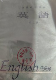 1963年 初级中学课本 英语 全套14本 第一册63首印插页大开本、63插页小开本、无插页本共三种，第二册63首版5印张大开本、5印张小开本、4又15/16印张小开本、非首印本4又7/8印张北京版850大开本、787小开本共五种，第三册3又5/16印张版型、3又3/8印张版型、66版3又1/8印张共三种，第四册，第五册、第六册 共14本