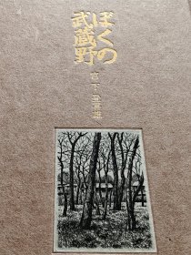 《私の武藏野》宫下登喜雄 32开铜版画6枚 签名本 特装限量版 日本著名版画家