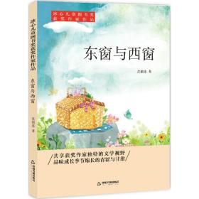 冰心儿童图书奖获奖作家作品——东窗与西窗