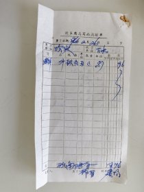 坎头药店商品调拨单（鲜斗铁皮）