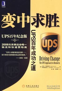 变中求胜：UPS百年成功之道