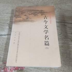 古今文学名篇（上下）