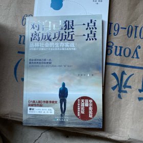 对自己狠一点，离成功近一点：你必须对自己狠，因为世界会对你更狠！