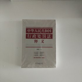 中华人民共和国行政处罚法释义