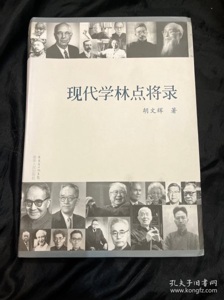 现代学林点将录