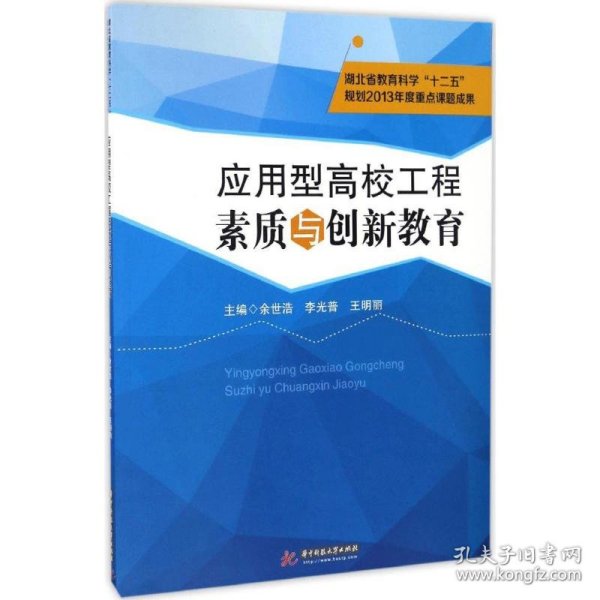 应用型高校工程素质与创新教育